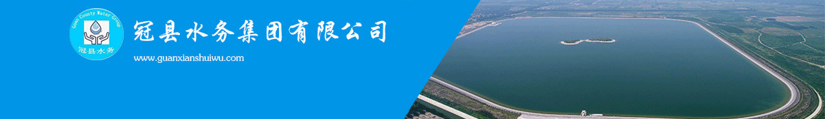 冠县水务集团有限公司 冠县水务集团有限公司